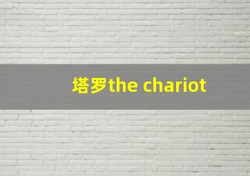 塔罗the chariot